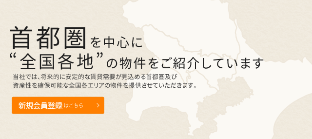 首都圏を中心に全国各地の物件をご紹介しています　新規会員登録はこちら