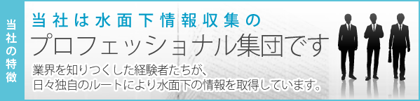 当社は水面下情報収集のプロフェッショナル集団です。